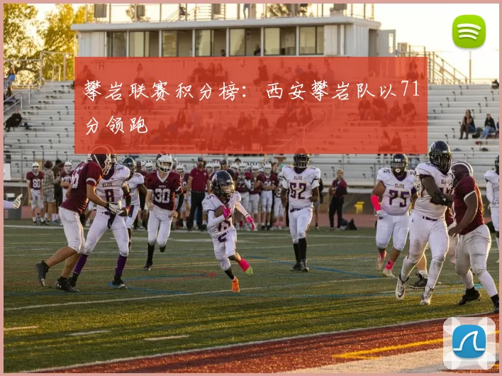 攀岩联赛积分榜：西安攀岩队以71分领跑