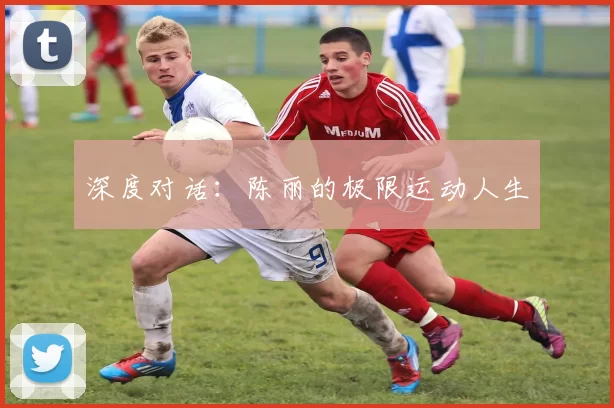 深度对话：陈丽的极限运动人生