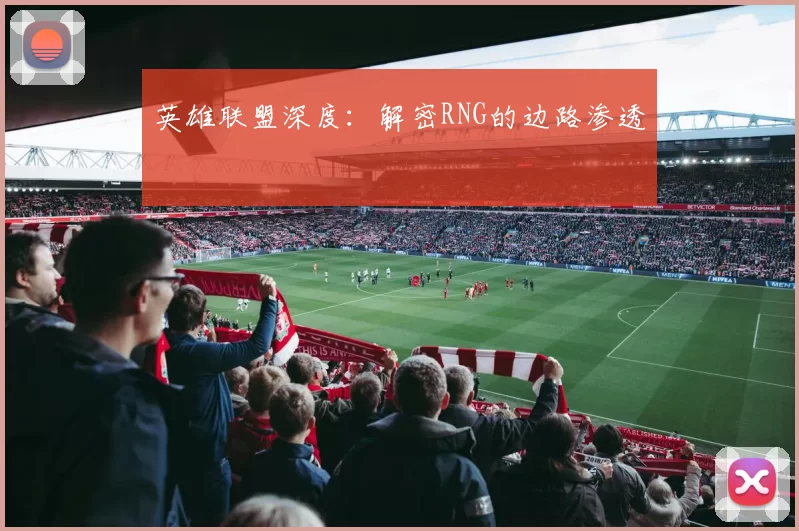 英雄联盟深度：解密RNG的边路渗透