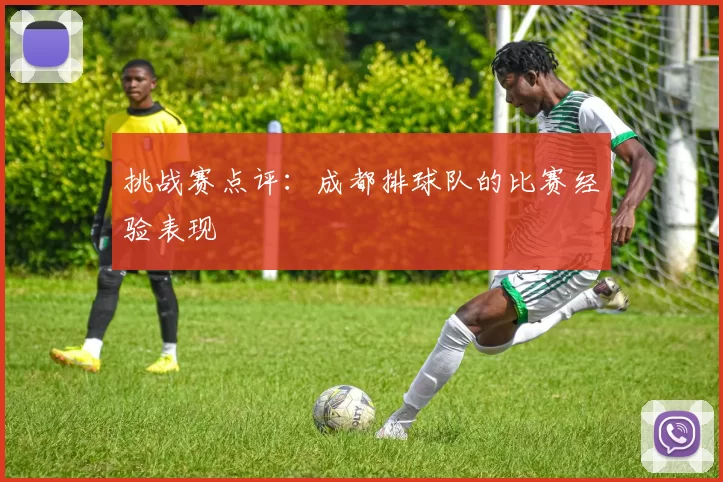 挑战赛点评：成都排球队的比赛经验表现