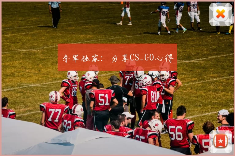 李军独家：分享CS_GO心得