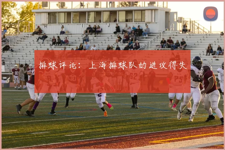 排球评论：上海排球队的进攻得失