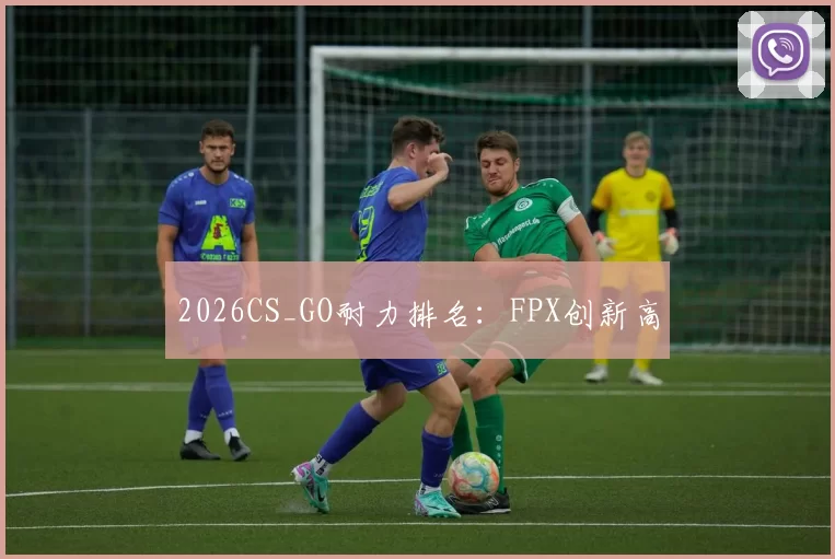 2026CS_GO耐力排名：FPX创新高