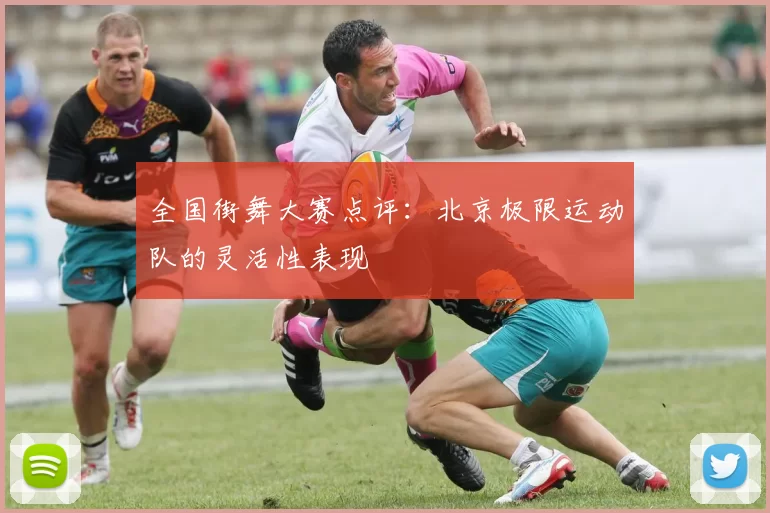 全国街舞大赛点评：北京极限运动队的灵活性表现