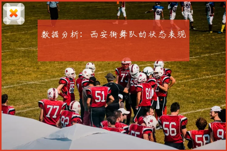 数据分析：西安街舞队的状态表现